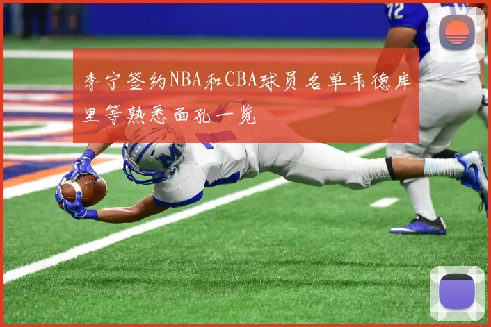 李宁签约NBA和CBA球员名单韦德库里等熟悉面孔一览