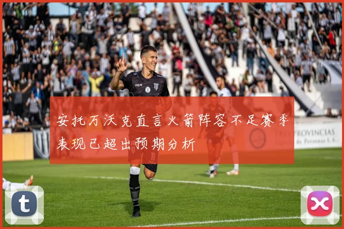 安托万沃克直言火箭阵容不足赛季表现已超出预期分析