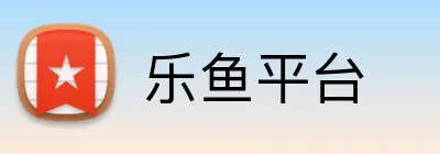 乐鱼平台 Logo